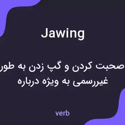 معنی jawing به فارسی معنی jawing به فارسی