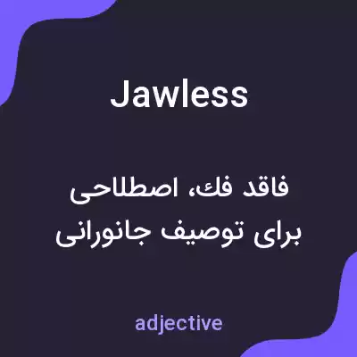 معنی jawless به فارسی معنی jawless به فارسی