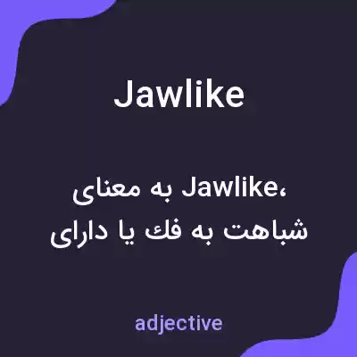 معنی jawlike به فارسی معنی jawlike به فارسی