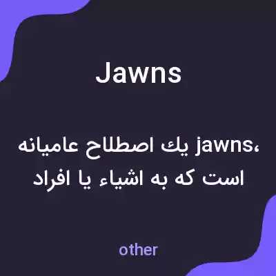 معنی jawns به فارسی معنی jawns به فارسی