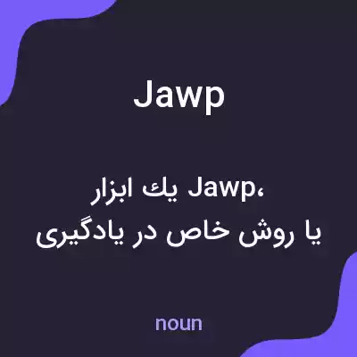 معنی jawp به فارسی معنی jawp به فارسی