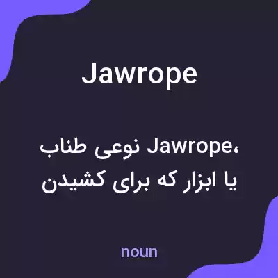 معنی jawrope به فارسی معنی jawrope به فارسی