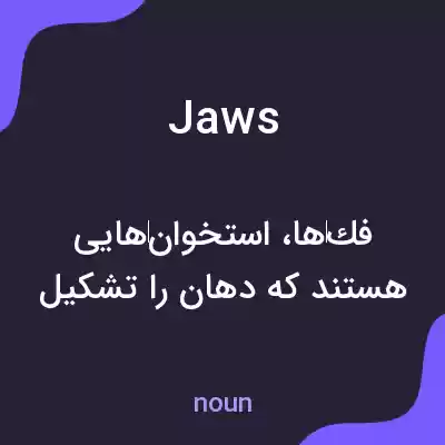 معنی jaws به فارسی معنی jaws به فارسی