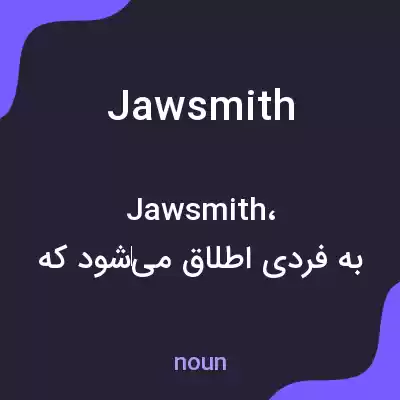 معنی jawsmith به فارسی معنی jawsmith به فارسی