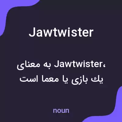 معنی jawtwister به فارسی معنی jawtwister به فارسی