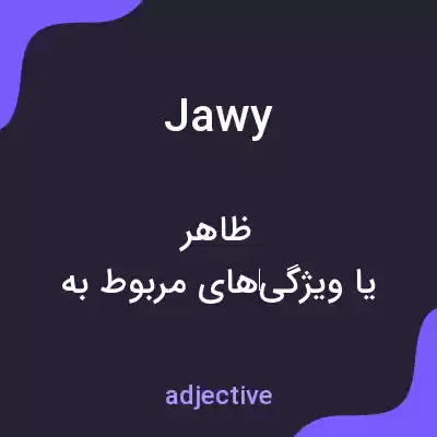 معنی jawy به فارسی معنی jawy به فارسی