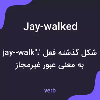 معنی jay-walked به فارسی معنی jay-walked به فارسی