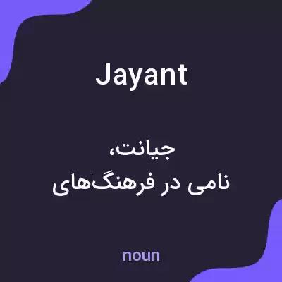 معنی jayant به فارسی معنی jayant به فارسی