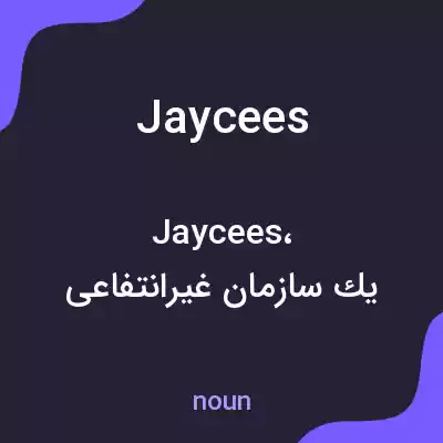 معنی jaycees به فارسی معنی jaycees به فارسی