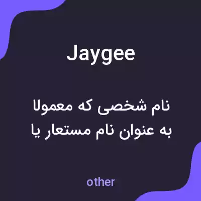 معنی jaygee به فارسی معنی jaygee به فارسی
