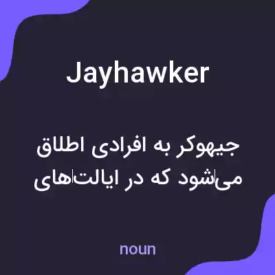 معنی jayhawker به فارسی معنی jayhawker به فارسی