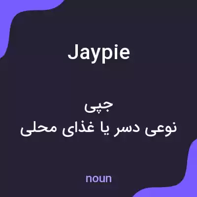 معنی jaypie به فارسی معنی jaypie به فارسی