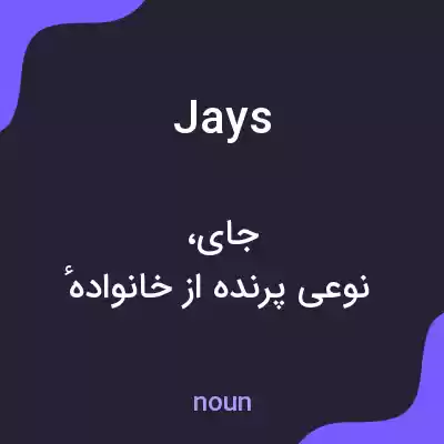 معنی jays به فارسی معنی jays به فارسی