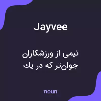 معنی jayvee به فارسی معنی jayvee به فارسی