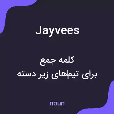 معنی jayvees به فارسی معنی jayvees به فارسی