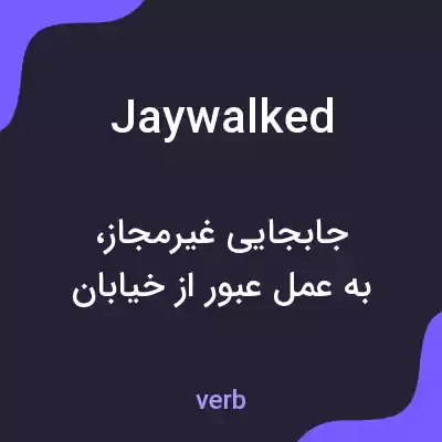 معنی jaywalked به فارسی معنی jaywalked به فارسی