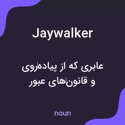معنی jaywalker به فارسی معنی jaywalker به فارسی