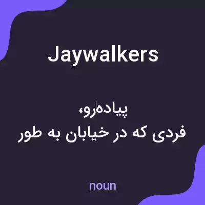 معنی jaywalkers به فارسی معنی jaywalkers به فارسی