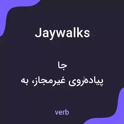 معنی jaywalks به فارسی معنی jaywalks به فارسی