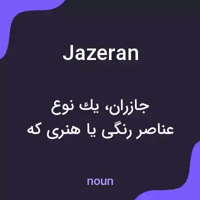 معنی jazeran به فارسی معنی jazeran به فارسی