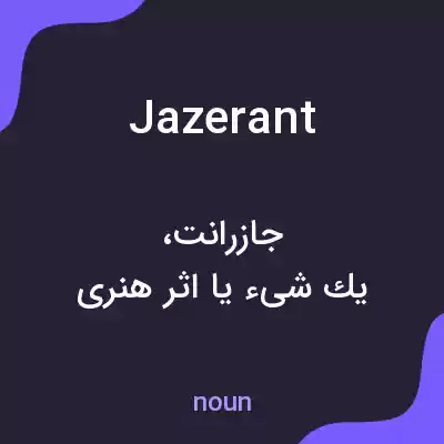 معنی jazerant به فارسی معنی jazerant به فارسی