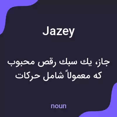 معنی jazey به فارسی معنی jazey به فارسی