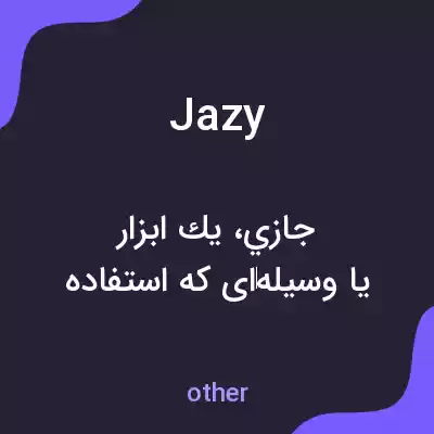 معنی jazy به فارسی معنی jazy به فارسی