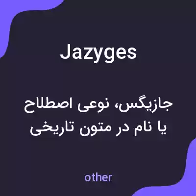 معنی jazyges به فارسی معنی jazyges به فارسی