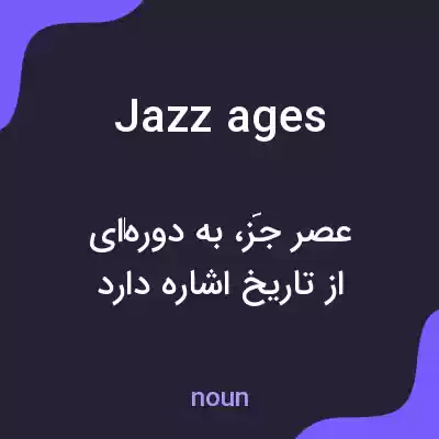 معنی jazz ages به فارسی