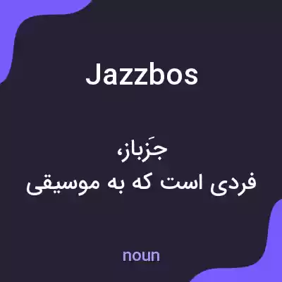 معنی jazzbos به فارسی معنی jazzbos به فارسی