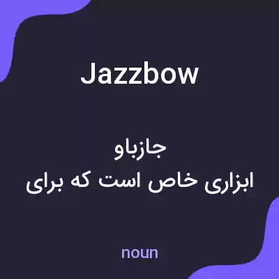 معنی jazzbow به فارسی معنی jazzbow به فارسی
