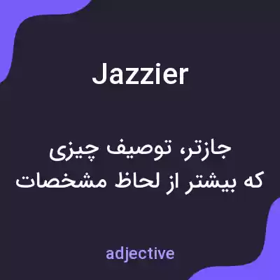 معنی jazzier به فارسی معنی jazzier به فارسی