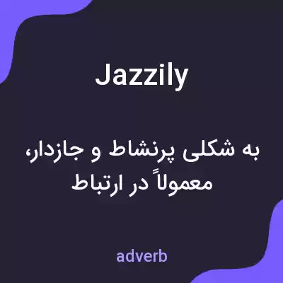 معنی jazzily به فارسی معنی jazzily به فارسی