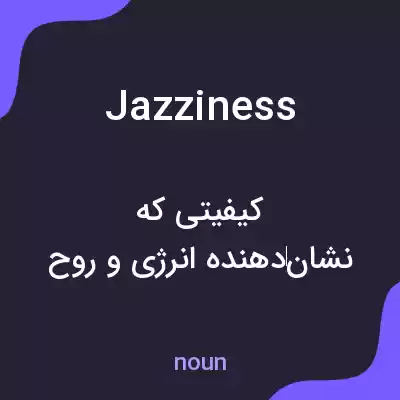 معنی jazziness به فارسی معنی jazziness به فارسی