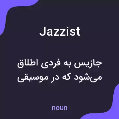معنی jazzist به فارسی معنی jazzist به فارسی