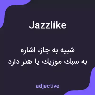 معنی jazzlike به فارسی معنی jazzlike به فارسی