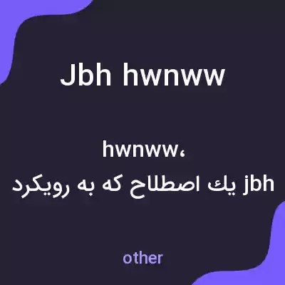 معنی jbh hwnww به فارسی معنی jbh hwnww به فارسی