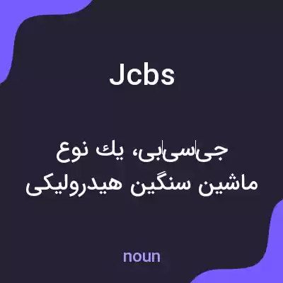 معنی jcbs به فارسی معنی jcbs به فارسی