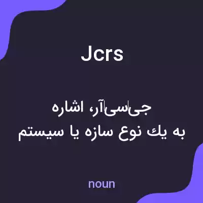 معنی jcrs به فارسی معنی jcrs به فارسی