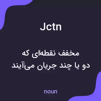معنی jctn به فارسی معنی jctn به فارسی