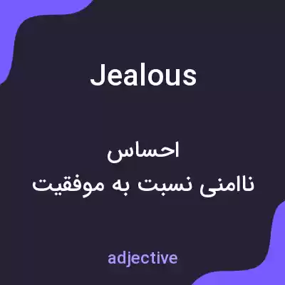 معنی jealous به فارسی معنی jealous به فارسی