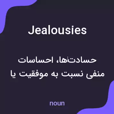معنی jealousies به فارسی معنی jealousies به فارسی