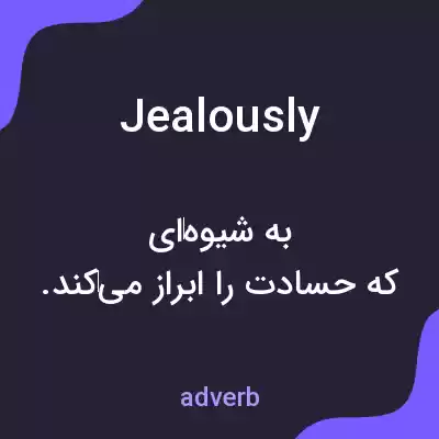 معنی jealously به فارسی