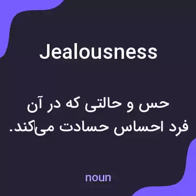 معنی jealousness به فارسی معنی jealousness به فارسی