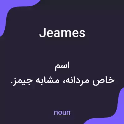 معنی jeames به فارسی معنی jeames به فارسی