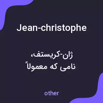 معنی jean-christophe به فارسی معنی jean-christophe به فارسی