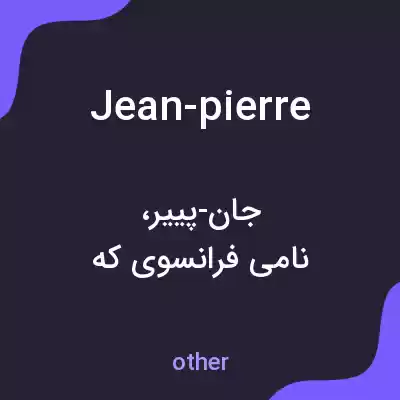 معنی jean-pierre به فارسی معنی jean-pierre به فارسی