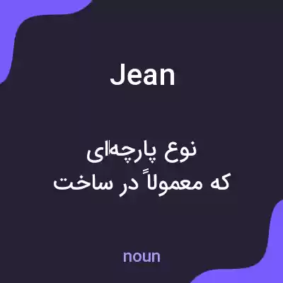 معنی jean به فارسی معنی jean به فارسی
