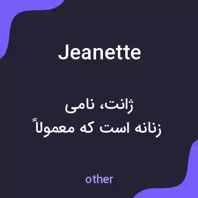 معنی jeanette به فارسی معنی jeanette به فارسی