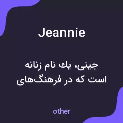 معنی jeannie به فارسی معنی jeannie به فارسی